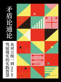 《矛盾论通论:从对立统一到驾驭现实的实践智慧》-周鸿仙 《矛盾论通论:从对立统一到驾驭现实的实践智慧》-周鸿仙