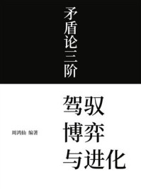 《矛盾论三阶:驾驭、博弈与进化》-周鸿仙 《矛盾论三阶:驾驭、博弈与进化》-周鸿仙