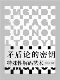 《矛盾论的密钥:特殊性解码艺术》-周鸿仙 《矛盾论的密钥:特殊性解码艺术》-周鸿仙