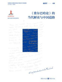 《《费尔巴哈论》的当代解读与中国道路》-臧峰宇 《《费尔巴哈论》的当代解读与中国道路》-臧峰宇