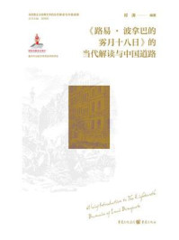 《《路易·波拿巴的雾月十八日》的当代解读与中国道路》-祁涛 《《路易·波拿巴的雾月十八日》的当代解读与中国道路》-祁涛