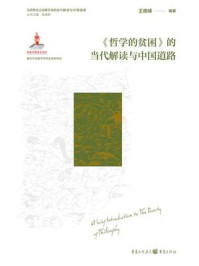 《《哲学的贫困》的当代解读与中国道路》-王德峰 《《哲学的贫困》的当代解读与中国道路》-王德峰