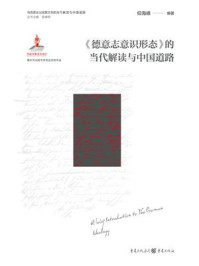 《《德意志意识形态》的当代解读与中国道路》-仰海峰 《《德意志意识形态》的当代解读与中国道路》-仰海峰
