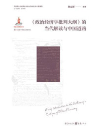 《《政治经济学批判大纲》的当代解读与中国道路》-韩立新 《《政治经济学批判大纲》的当代解读与中国道路》-韩立新