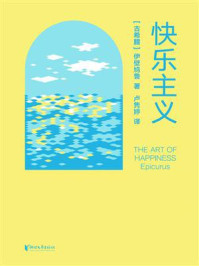 《快乐主义》-伊壁鸠鲁 《快乐主义》-伊壁鸠鲁