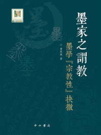 《墨家之谓教:墨学“宗教性”抉微》-黄蕉风 《墨家之谓教:墨学“宗教性”抉微》-黄蕉风