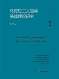 《马克思主义哲学基础理论研究》-杨耕 《马克思主义哲学基础理论研究》-杨耕