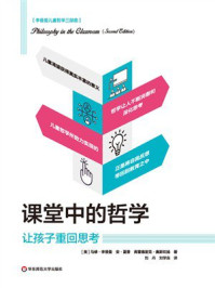 《课堂中的哲学:让孩子重回思考》-马修·李普曼 《课堂中的哲学:让孩子重回思考》-马修·李普曼