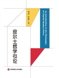 《皮尔士哲学引论》-周靖 《皮尔士哲学引论》-周靖