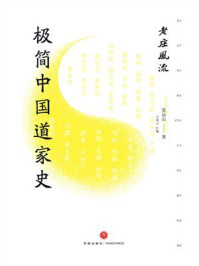 《老庄风流:极简中国道家史》-张远山 《老庄风流:极简中国道家史》-张远山