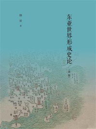 《东亚世界形成史论(新版)》-韩昇 《东亚世界形成史论(新版)》-韩昇