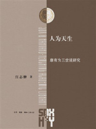 《人为天生:康有为三世说研究》-宫志翀 《人为天生:康有为三世说研究》-宫志翀