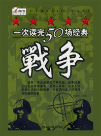 《一次读完50场经典战争》-张彩玲 《一次读完50场经典战争》-张彩玲
