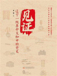 《见证:辽宁一级革命文物中的党史》-高峰 《见证:辽宁一级革命文物中的党史》-高峰