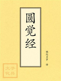 《点校本:圆觉经(大方广圆觉修多罗了义经)》-佛陀多罗 《点校本:圆觉经(大方广圆觉修多罗了义经)》-佛陀多罗
