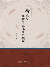 《岭南非物质文化遗产调研》-关溪莹