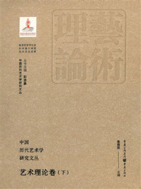 《中国历代艺术学研究文丛：艺术理论卷（下）》-朱良志