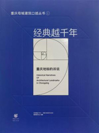 《经典越千年：重庆地标的诉说》-《经典越千年——重庆地标的诉说》编辑委员会