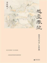 《越台春望：视觉文化与广东形象》-李若晴
