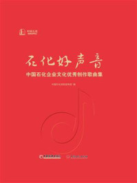 《石化好声音：中国石化企业文化优秀创作歌曲集》-中国石化党组宣传部