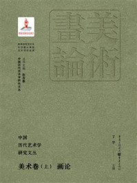 《中国历代艺术学研究文丛·美术卷（上）：画论》-丁宁