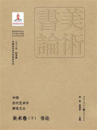 《中国历代艺术学研究文丛·美术卷（下）：书论》-李凇