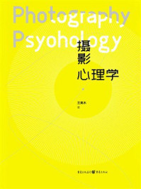 《摄影心理学》-王美木