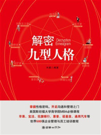 《解密九型人格》-天祺 《解密九型人格》-天祺