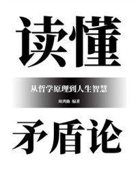 《读懂矛盾论:从哲学原理到人生智慧》-周鸿仙 《读懂矛盾论:从哲学原理到人生智慧》-周鸿仙