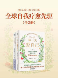 《全球自我疗愈先驱露易丝·海双经典: 每一天爱自己+写下爱自己的每一天(全2册)》-露易丝·海 《全球自我疗愈先驱露易丝·海双经典: 每一天爱自己+写下爱自己的每一天(全2册)》-露易丝·海