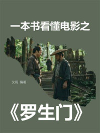 《一本书看懂电影之《罗生门》》-艾闯