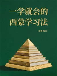 《一学就会的西蒙学习法》-雷霖 《一学就会的西蒙学习法》-雷霖