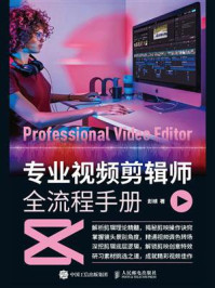 《专业视频剪辑师全流程手册》-彭婧