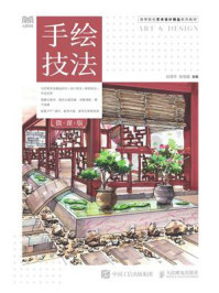 《手绘技法（微课版）》-刘泽宇