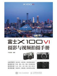 《富士X100 VI摄影与视频拍摄手册》-千知影像