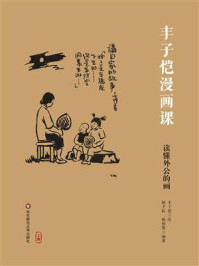 《丰子恺漫画课：读懂外公的画》-丰子恺