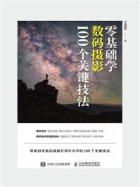 《零基础学数码摄影100个关键技法》-千知摄影