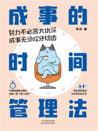 《成事的时间管理法》-景汐 《成事的时间管理法》-景汐