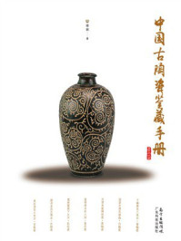 《中国古陶瓷鉴藏手册》-楼钢