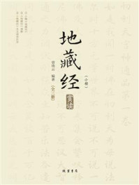 《《地藏经》（小楷）赏读》-曾琦云