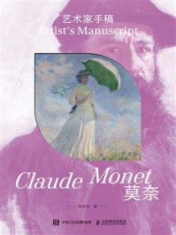 《艺术家手稿：莫奈》-孙玉洁