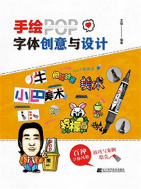 《手绘POP字体创意与设计》-王猛