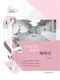 《小空间设计系列III：咖啡店》-陈兰