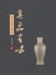《真品有味》-钱春旭