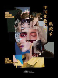 《中国化妆造型典藏录》-美赢东方ZFC集团