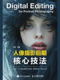 《人像摄影后期核心技法》-倪栋