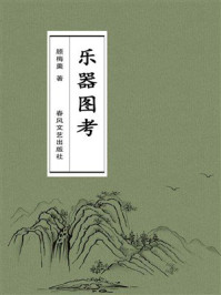 《乐器图考》-顾梅羹
