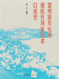 《雷州青年运河建库开河亲历者口述史》-林兴