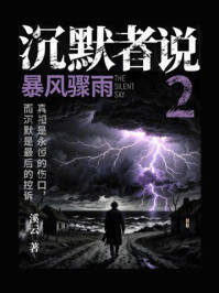 《沉默者说2：暴风骤雨》-溪云