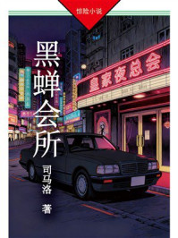 《黑蝉会所》-司马洛